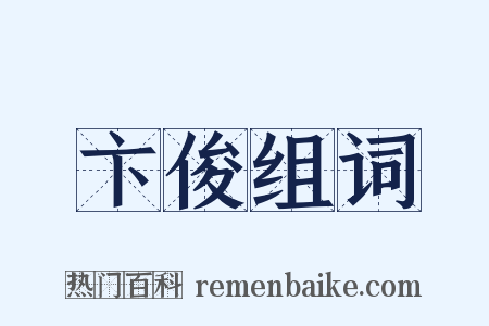 卞俊组词是什么意思的图片